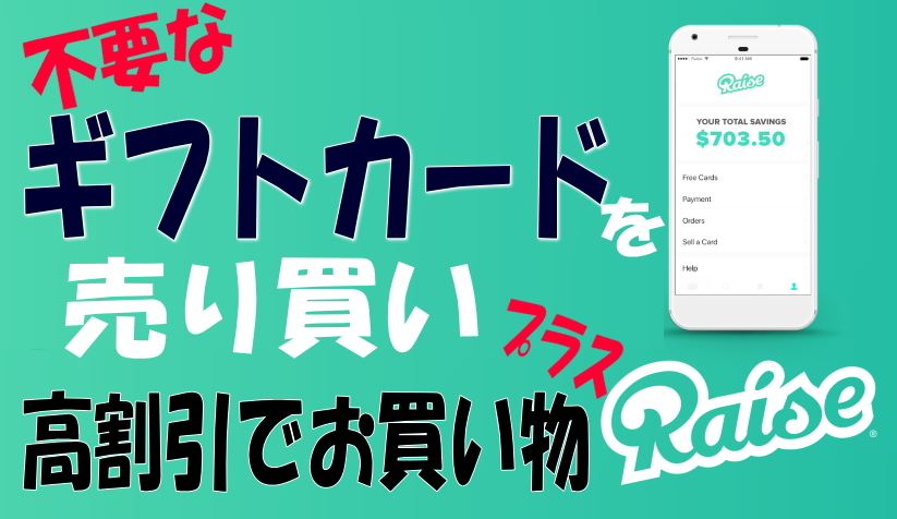 レイズ（Raise)で不要なギフトカードを売れる！