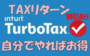 TurboTaxで自分でタックスリターンをファイルしよう
