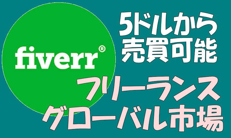 Fiverr.ファイバーで始めるクリエイター生活