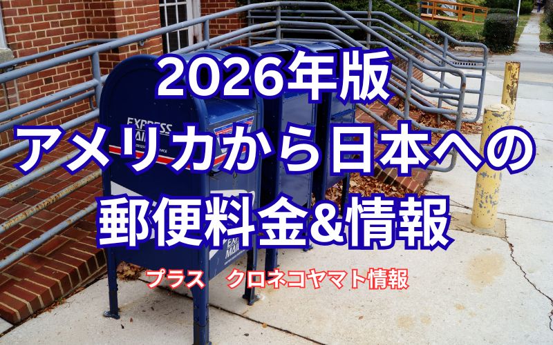 2026年版-アメリカから日本への-郵便料金情報