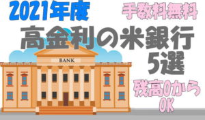 金利の高い銀行5選