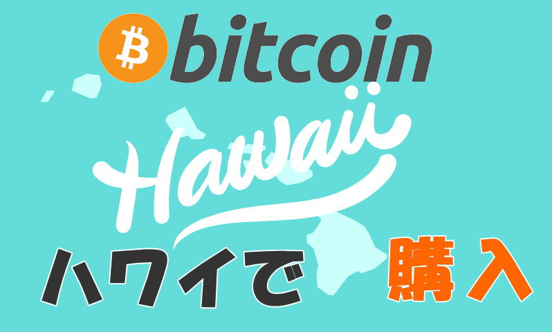 ハワイで合法にビットコインを購入する方法を紹介