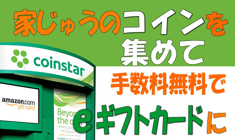 Costar家中のコインを集めて手数料無料でギフトカードにしよう
