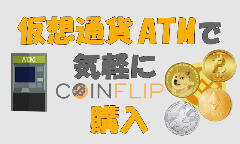 仮想通貨ATMマシーンについてまとめました