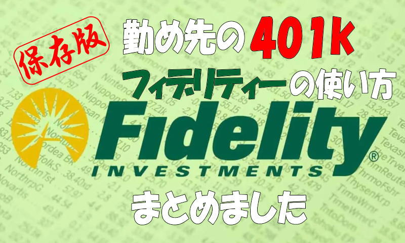 Fidelity 401k　使い方