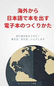 海外から日本語で本を出す電子本のつくりかた