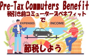 アメリカでお勤めで通勤代が自腹ならPre-Tax Commuters Benefit（プリタックス・コミューターズ・ベネフィット）があれば、利用すべし。詳しく案内します