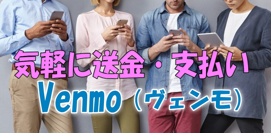 気軽に送金・支払い・お財布代わりのVenmoヴェンモ