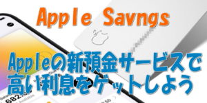 Appleアップルの新預金サービスで高い利息をゲットできる、Apple Savingsとは