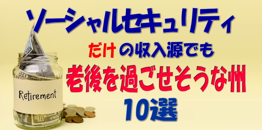 ソーシャルセキュリティだけの収入源でも老後を過ごせそうな州10選