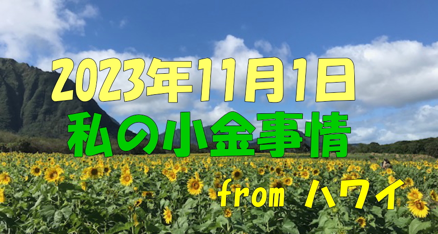 2023年11月1日私の小金事情フロム・ハワイ