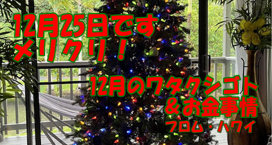 12月25日です・メリークリスマス！＆12月のお金事情　フロム・ハワイ