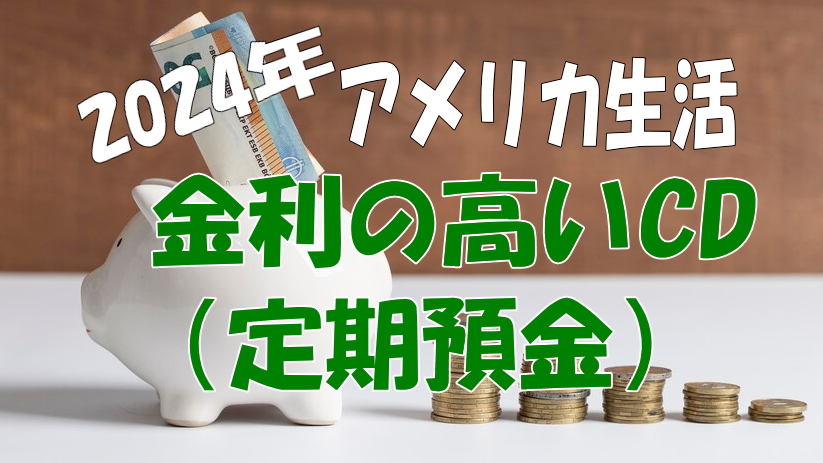 2024年アメリカ生活・金利の高いCD（定期預金）の紹介