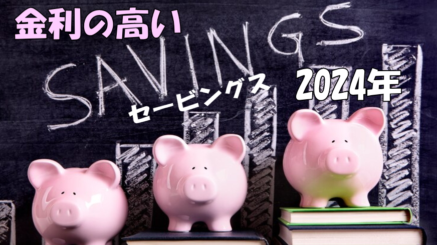 米国在住者用2024年度金利の高い普通預金