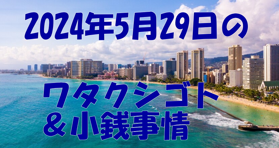 ハワイ生活ブログ