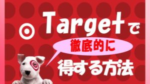 Targetターゲットでさらにお得に！徹底的に得する＆節約する方法(アップデートしました！）