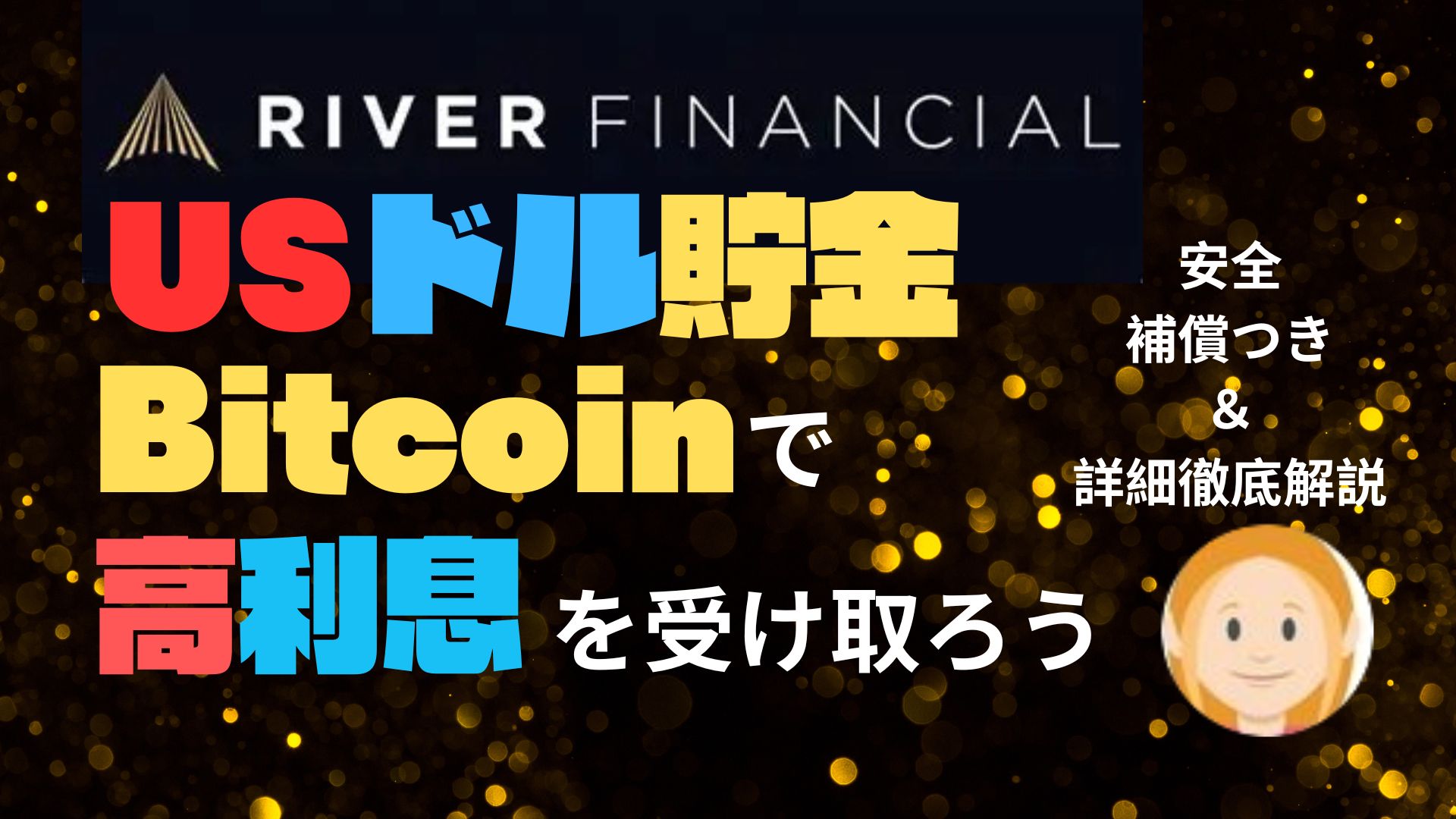 高金利！USドル貯蓄の利息がビットコインで付くRIVER Financial FDIC補償付き | US-RICH.COM