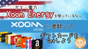 Xoom Energyを使っているなら:Xoom Extraに登録してギフトカードをGetしよう