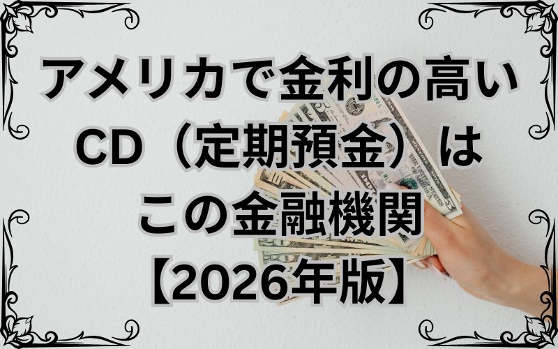 アメリカで金利の高い-CD（定期預金）はこの金融機関【2026年版