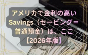 アメリカで金利の高い-Savings（セービング＝-普通預金）は、ここ-【2026年版】