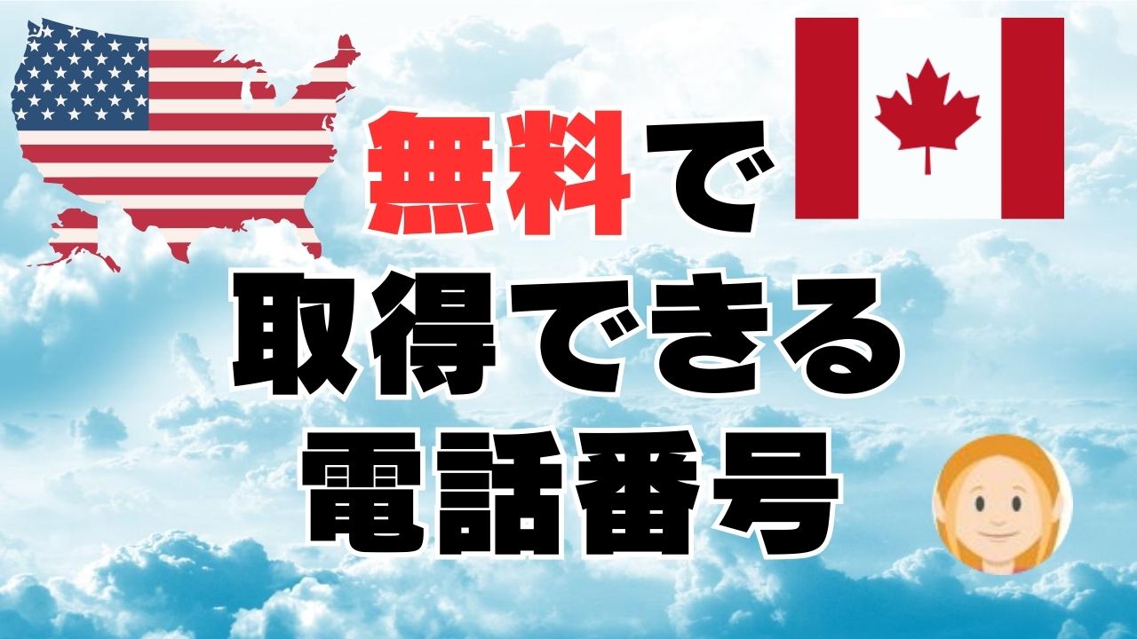 Google Voice無料で取得できる電話番号
